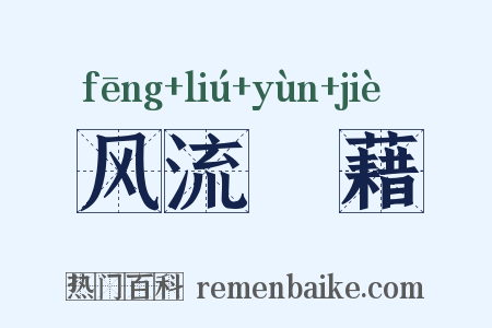 风流藴藉是什么意思的图片
